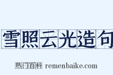 雪照云光造句是什么意思的图片